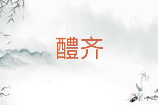 醴齐