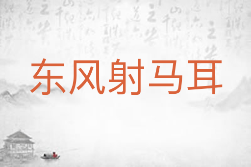 东风射马耳