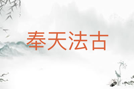 奉天法古