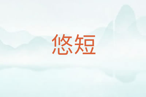悠短