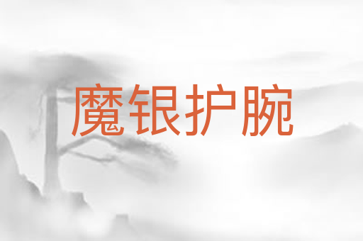魔银护腕