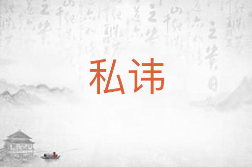 私讳