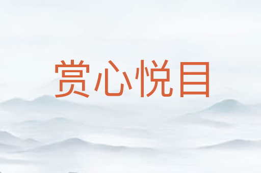 赏心悦目