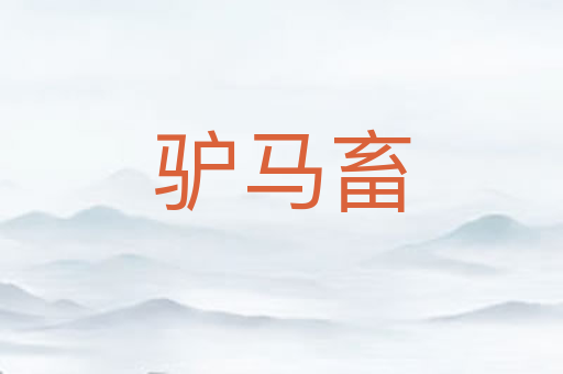 驴马畜