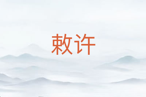 敕许