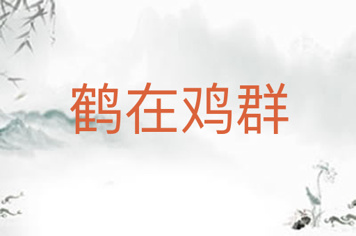 鹤在鸡群