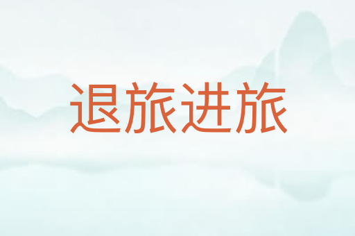 退旅进旅