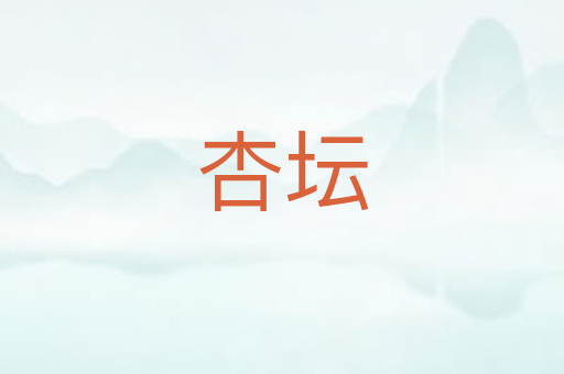 杏坛