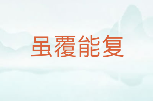虽覆能复