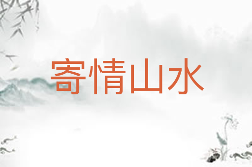 寄情山水