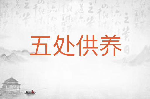 五处供养