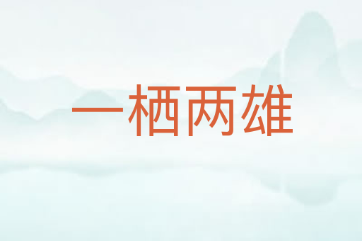 一栖两雄