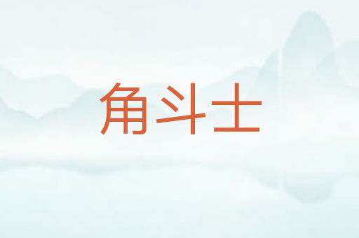 角斗士