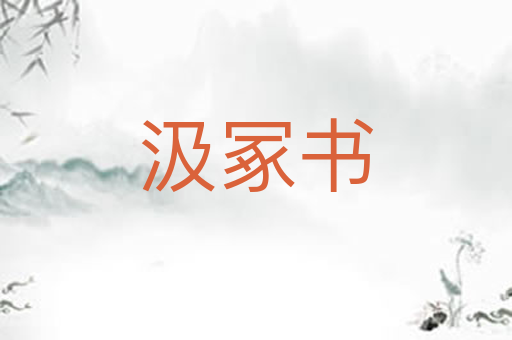 汲冢书