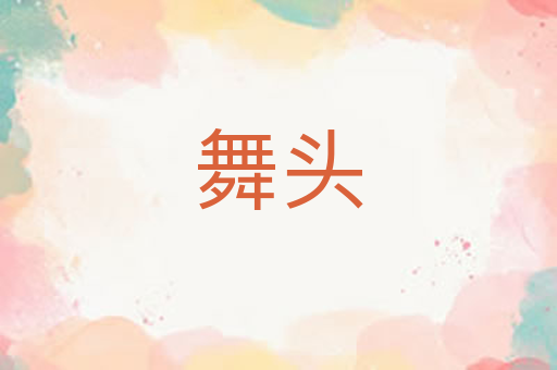 舞头