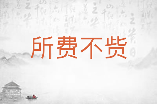所费不赀