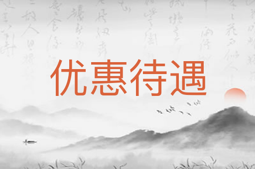 优惠待遇