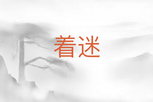 着迷