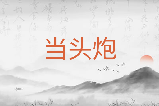 当头炮