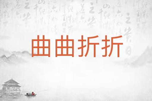 曲曲折折