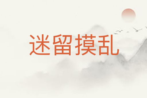 迷留摸乱