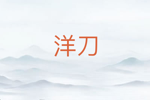 洋刀