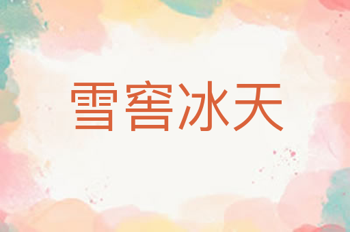 雪窖冰天