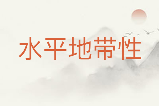 水平地带性