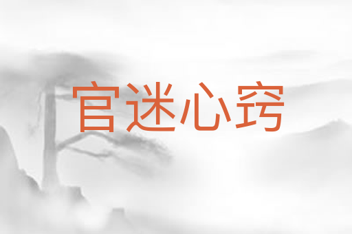 官迷心窍