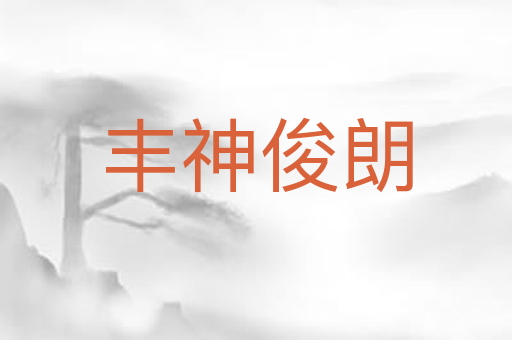 丰神俊朗