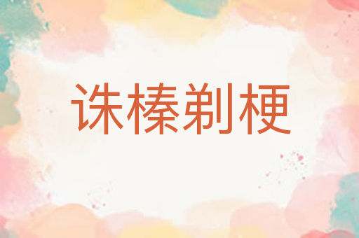 诛榛剃梗