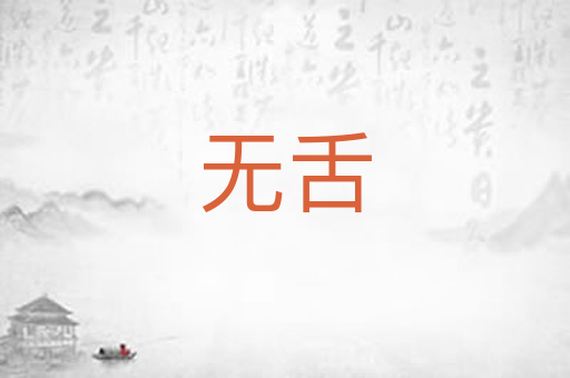 无舌