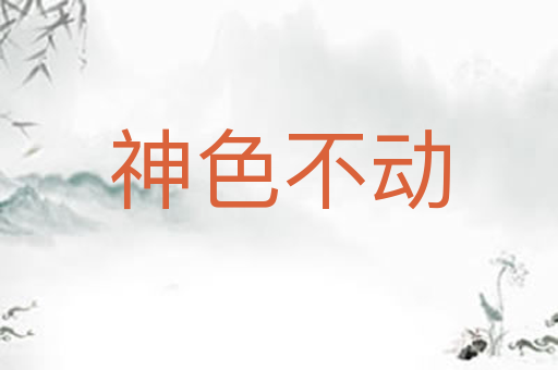 神色不动