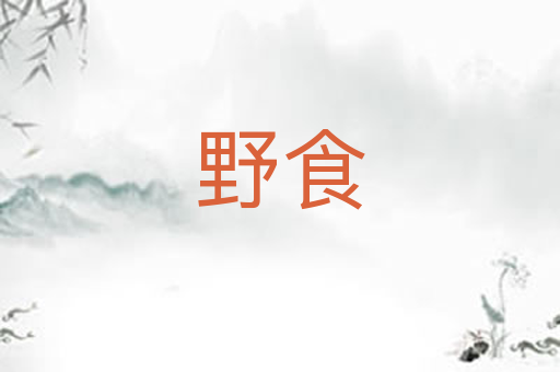 野食