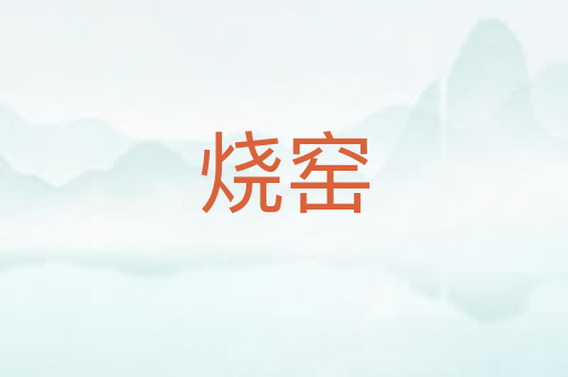 烧窑