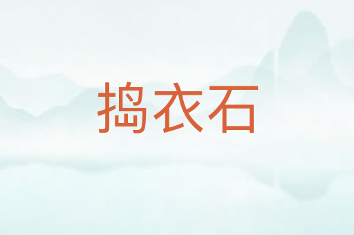 捣衣石