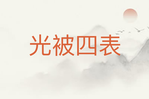 光被四表