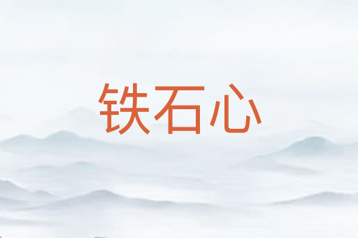 铁石心
