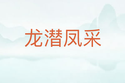 龙潜凤采