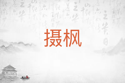 摄枫