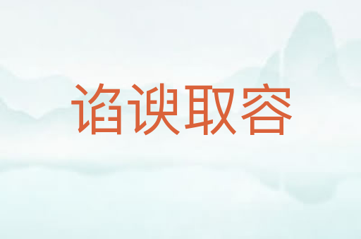 谄谀取容