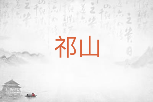 祁山