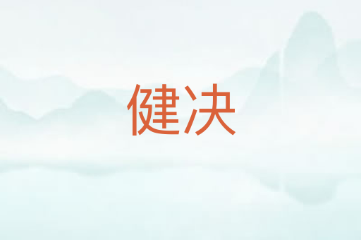 健决