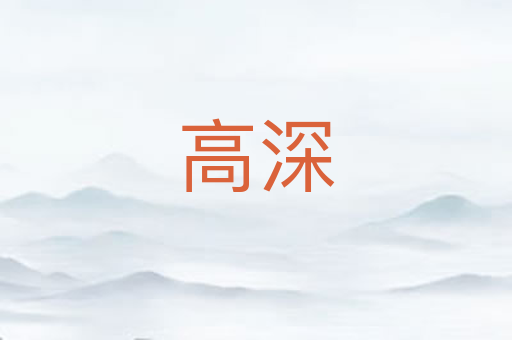 高深