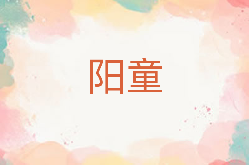 阳童