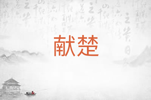 献楚
