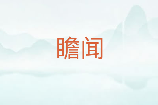 瞻闻