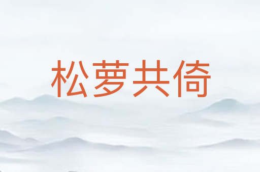 松萝共倚