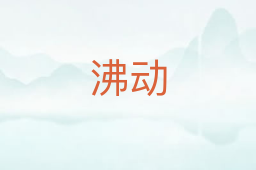 沸动