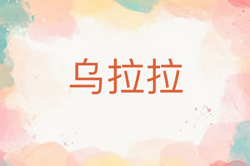 乌拉拉